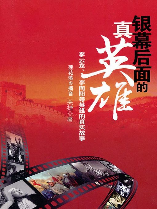 Title details for 银幕后面的真英雄 by 关捷 - Available
